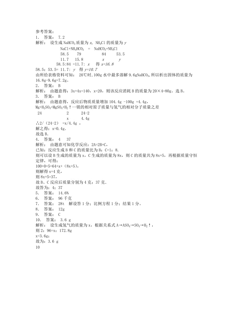 九年级化学上册第五单元化学方程式利用化学方程式的简单计算有关化学方程式的简单计算的类型课后微练习2 新人教版.doc_第2页