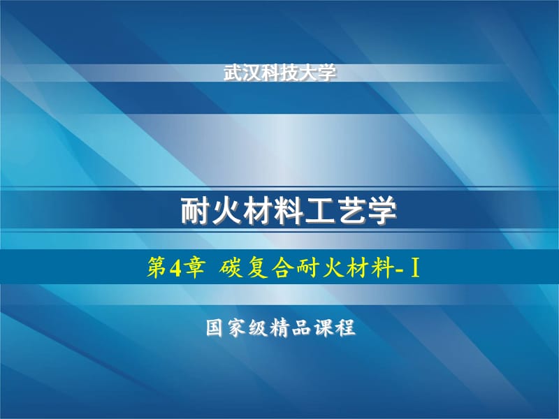 耐火材料工艺-含碳耐火材料.ppt_第1页