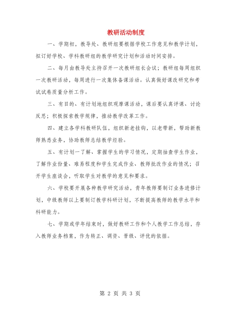 教研活动制度.doc_第2页