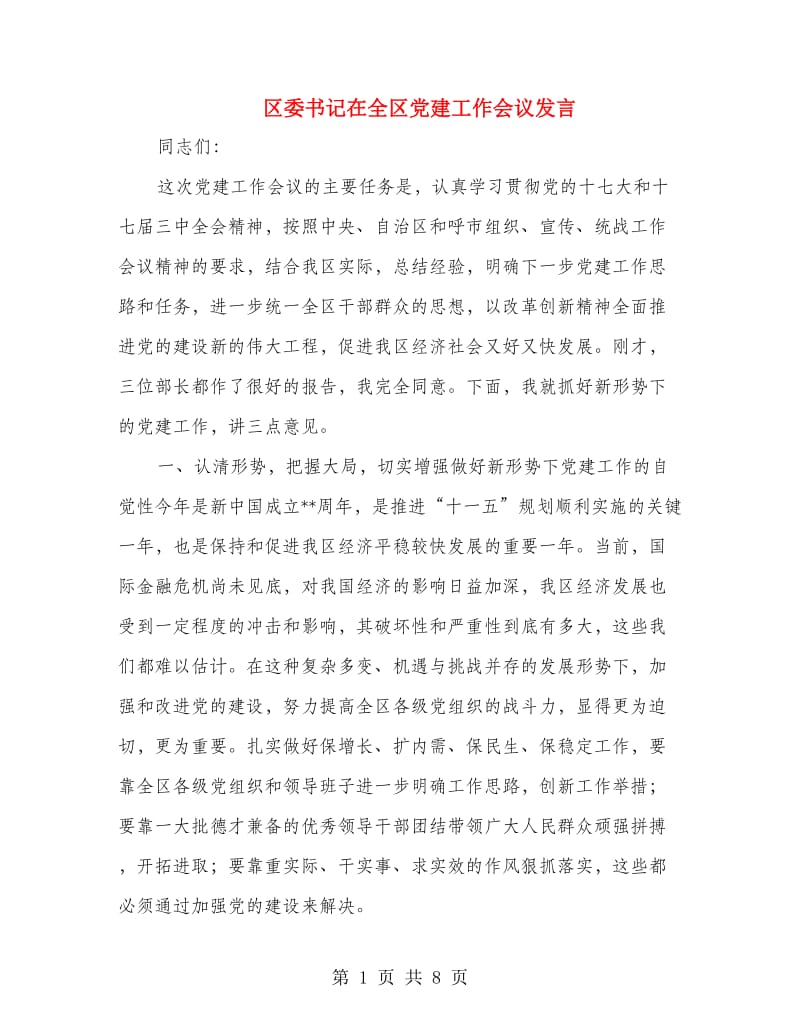 区委书记在全区党建工作会议发言.doc_第1页