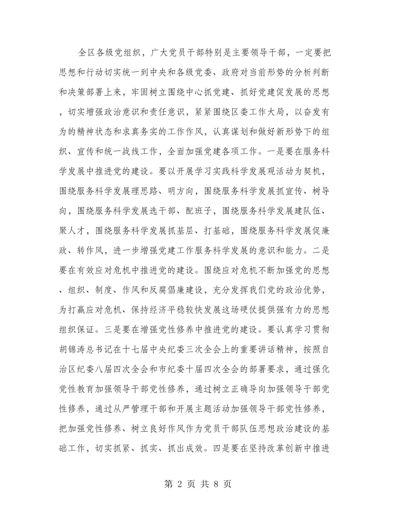 区委书记在全区党建工作会议发言.doc_第2页