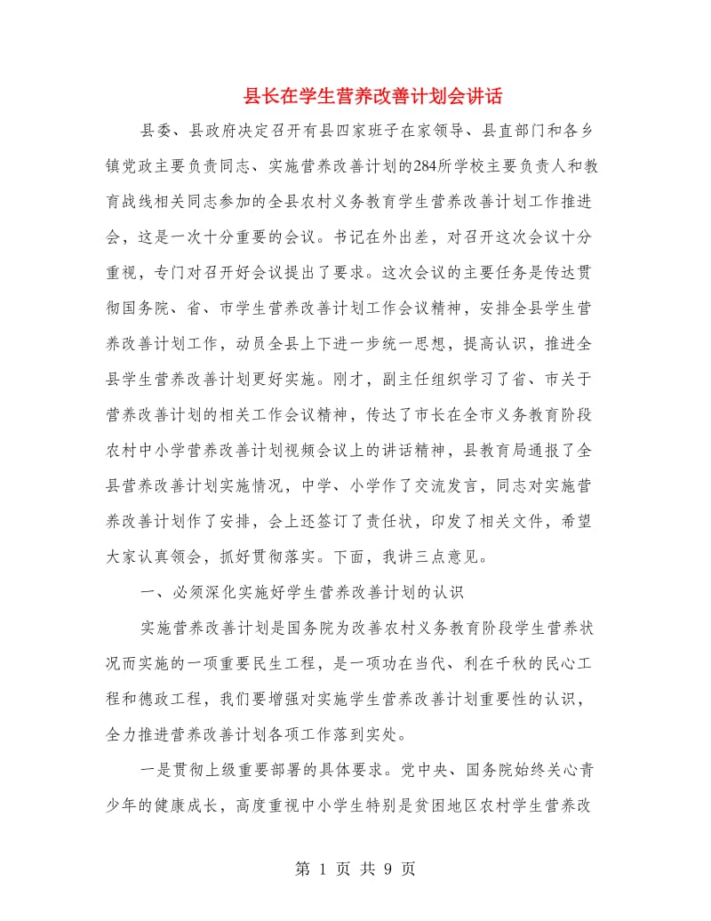 县长在学生营养改善计划会讲话.doc_第1页