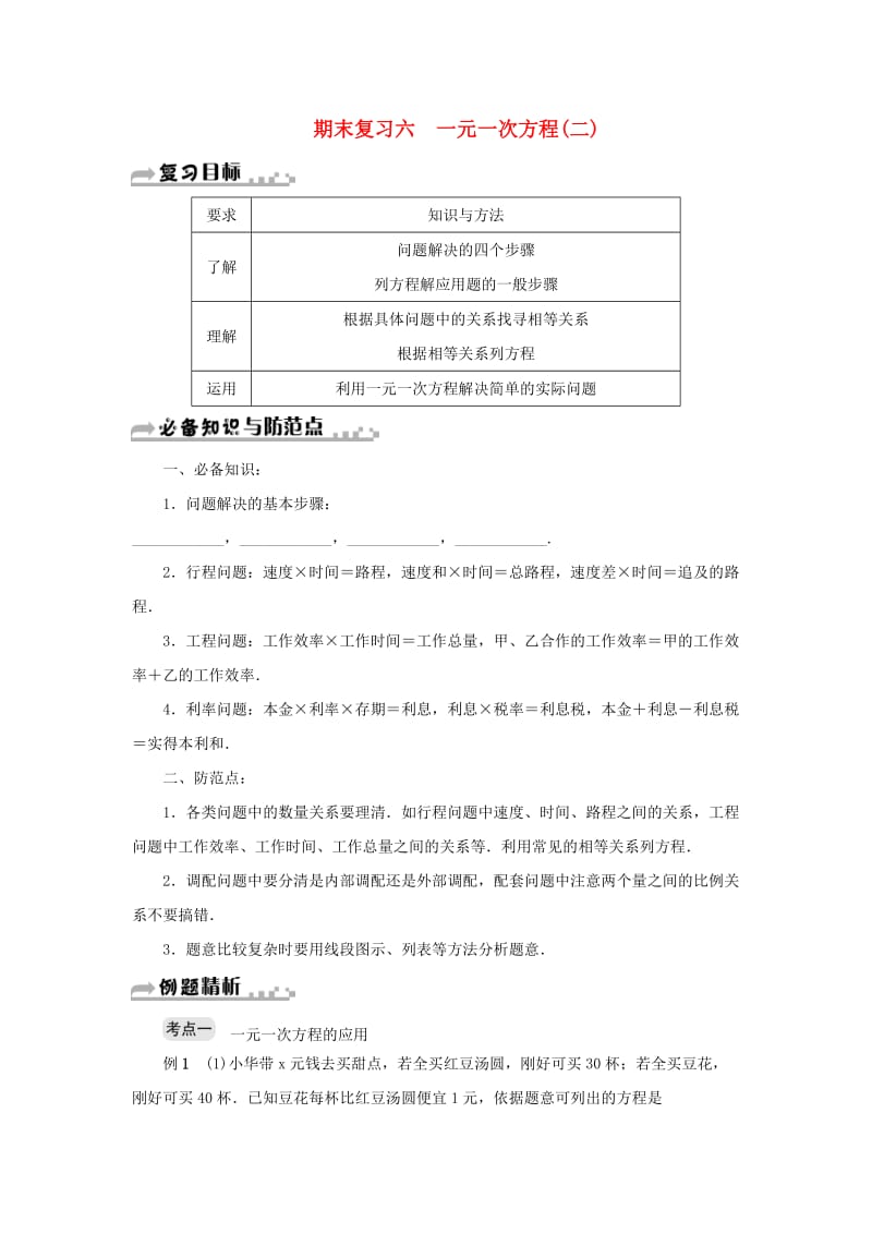 七年级数学上册 期末复习六 一元一次方程（二）（新版）浙教版.doc_第1页