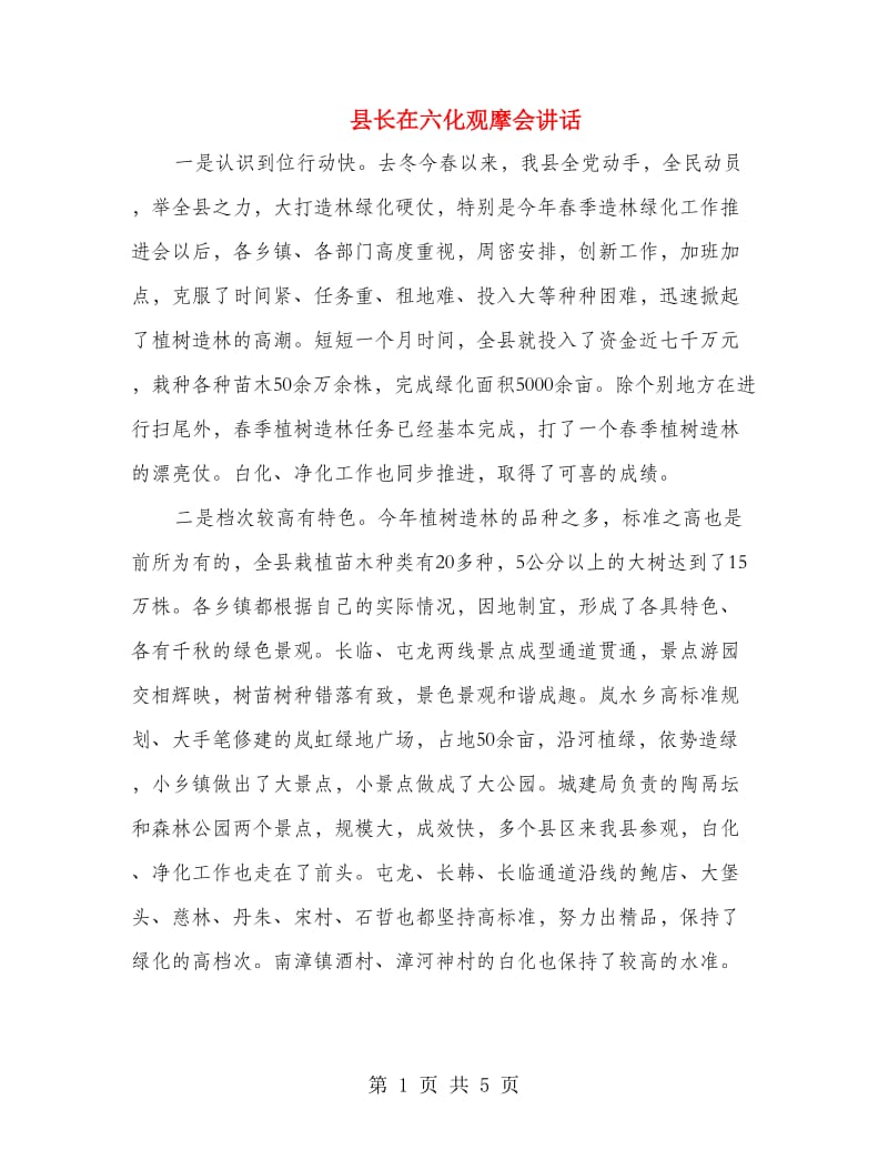 县长在六化观摩会讲话.doc_第1页