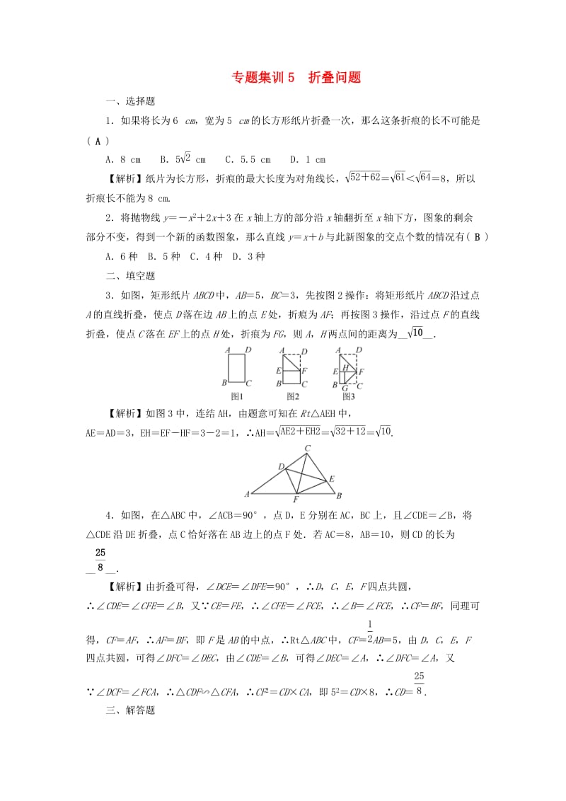 通用版中考数学二轮复习专题5折叠问题同步测试.doc_第1页