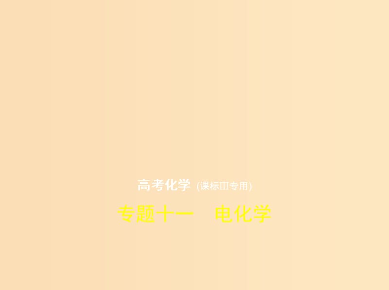 （新課標(biāo)Ⅲ）2019版高考化學(xué) 專題十一 電化學(xué)課件.ppt_第1頁