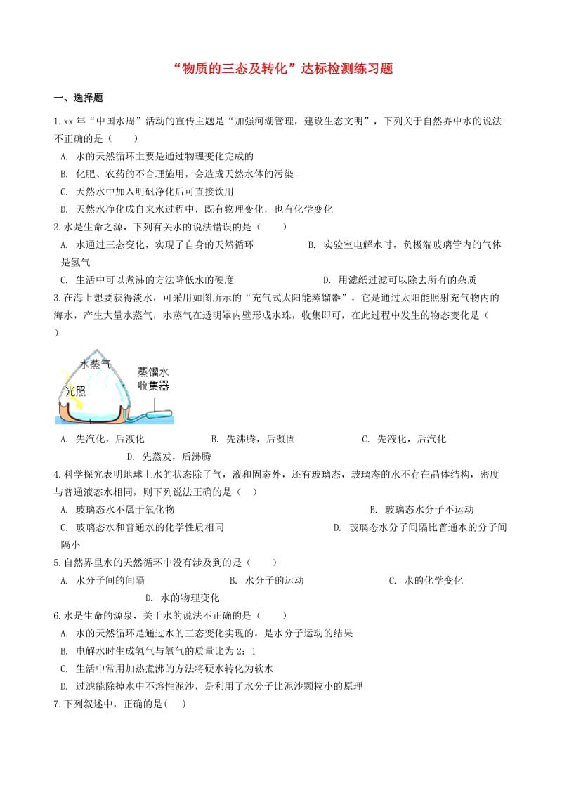 九年级化学“物质的三态及转化”达标检测练习题无答案 新人教版.doc_第1页