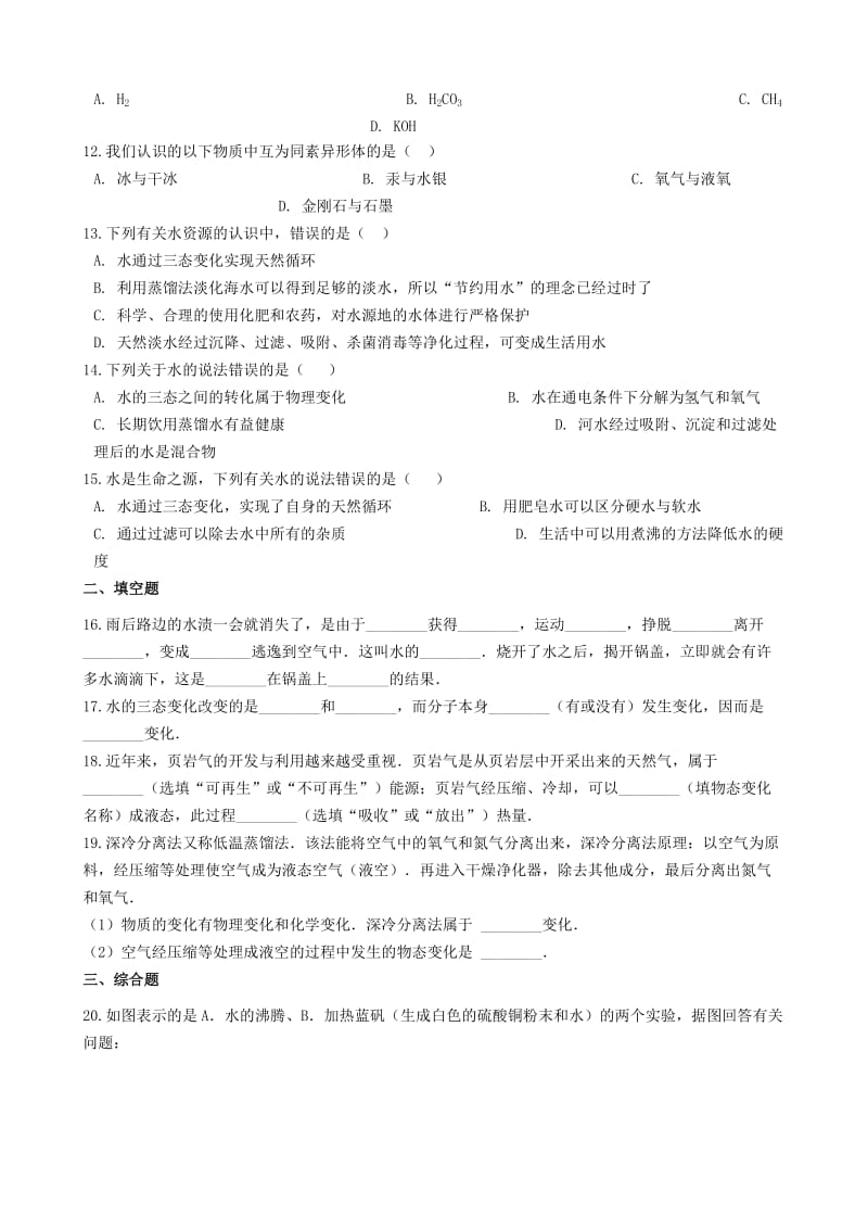 九年级化学“物质的三态及转化”达标检测练习题无答案 新人教版.doc_第3页