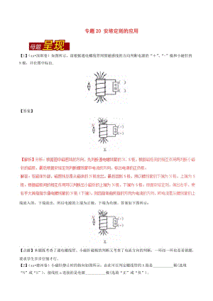 中考物理 母題題源系列 專題20 安培定則的應(yīng)用（含解析）.doc