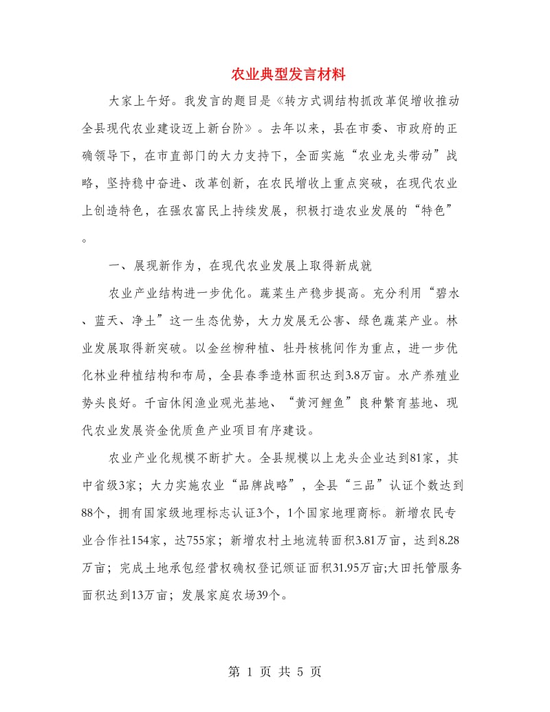 农业典型发言材料.doc_第1页