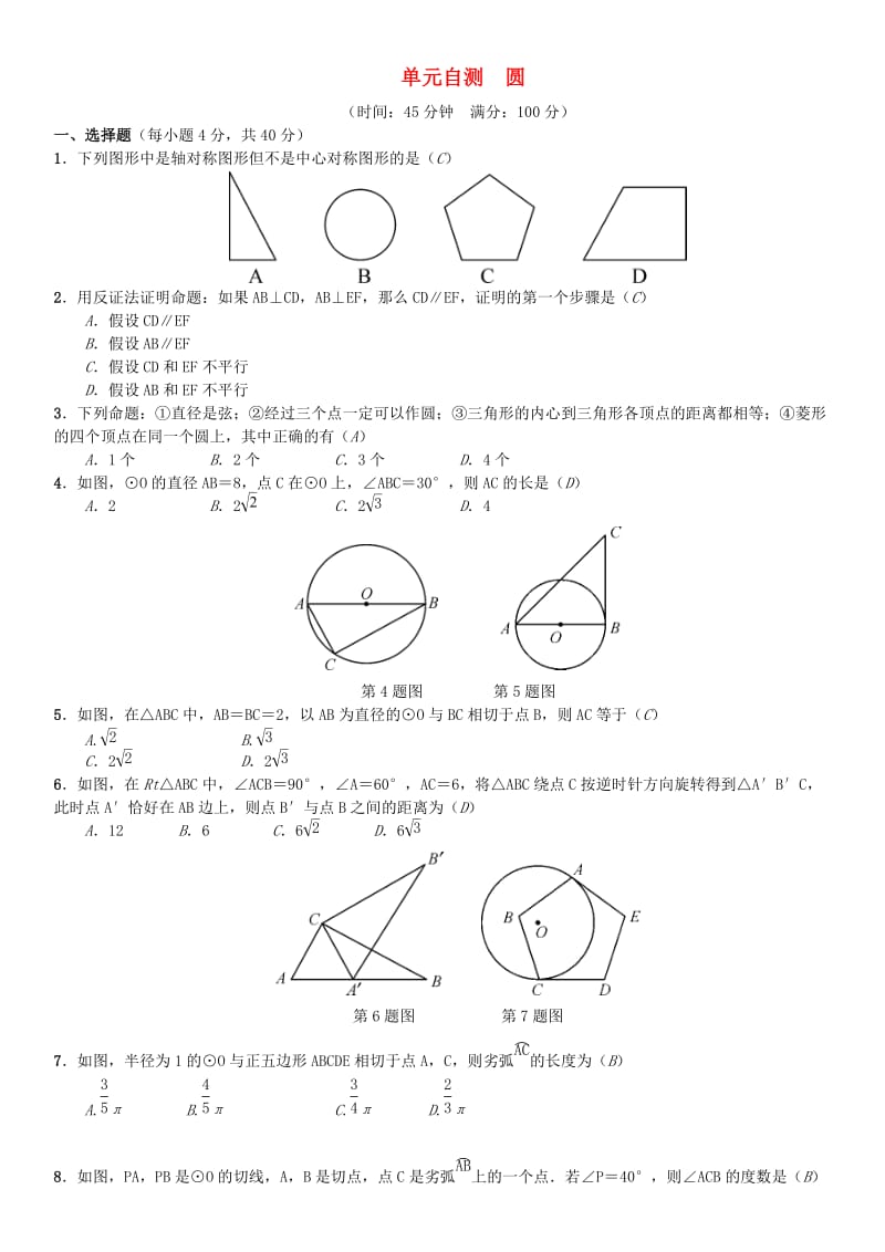 （安徽专版）九年级数学下册 单元自测4 圆习题 （新版）沪科版.doc_第1页