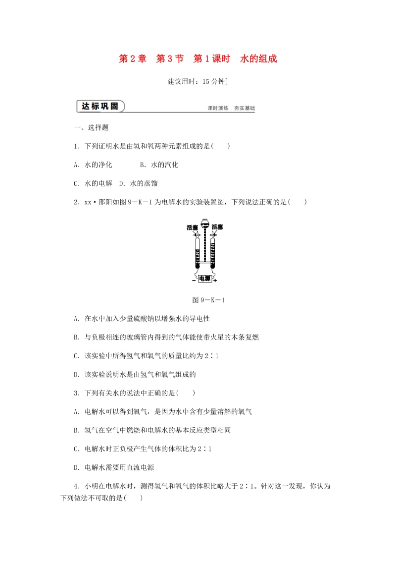 九年级化学上册 第2章 身边的化学物质 第3节 自然界中的水 第1课时 水的组成同步练习 沪教版.doc_第1页