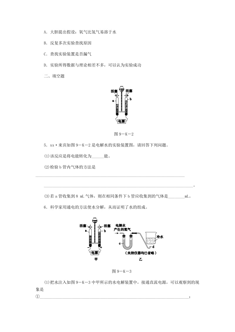 九年级化学上册 第2章 身边的化学物质 第3节 自然界中的水 第1课时 水的组成同步练习 沪教版.doc_第2页