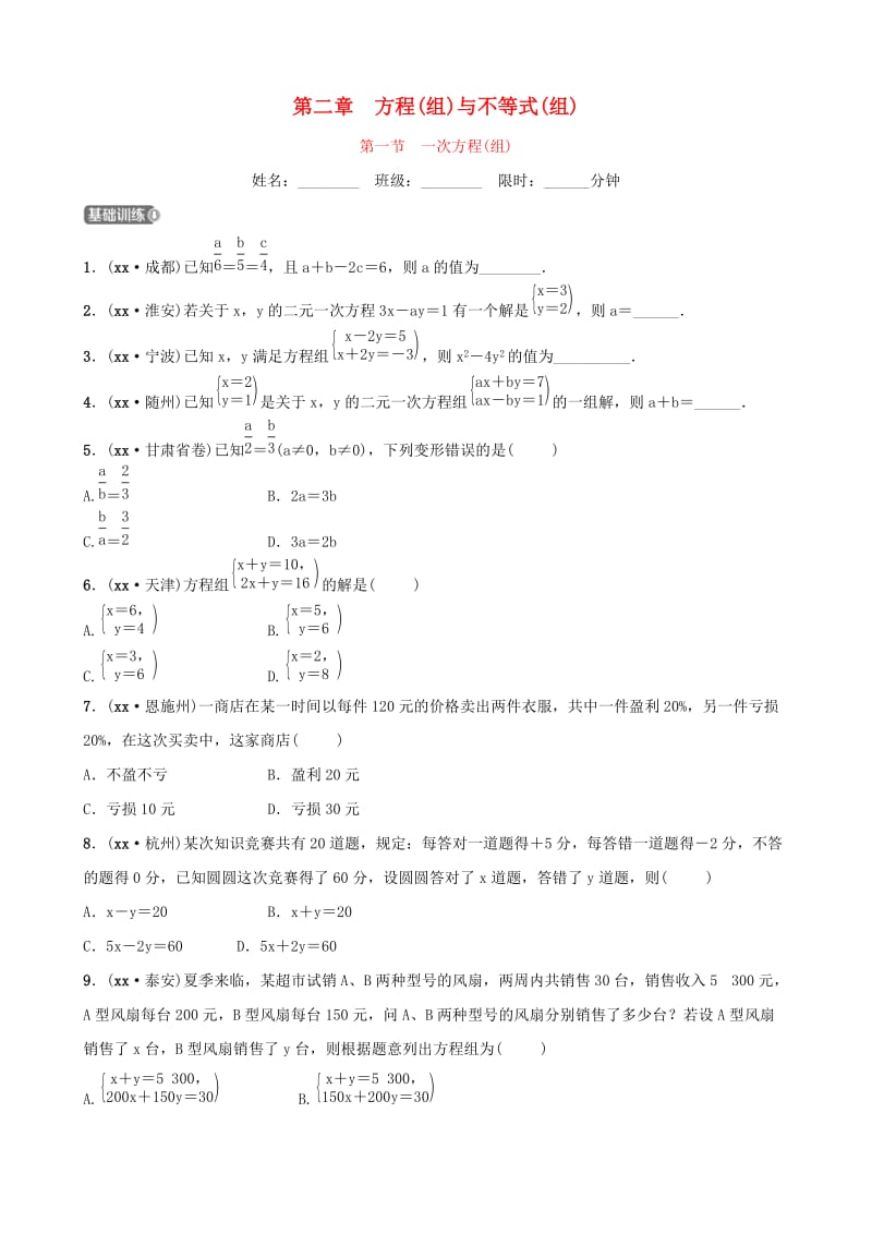 云南省中考数学总复习 第二章 方程（组）与不等式（组）第一节 一次方程（组）同步训练.doc_第1页