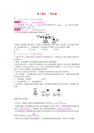 九年級(jí)化學(xué)上冊(cè) 第六單元 碳和碳的氧化物 課題3 二氧化碳和一氧化碳 第2課時(shí) 一氧化碳課時(shí)作業(yè) 新人教版.doc