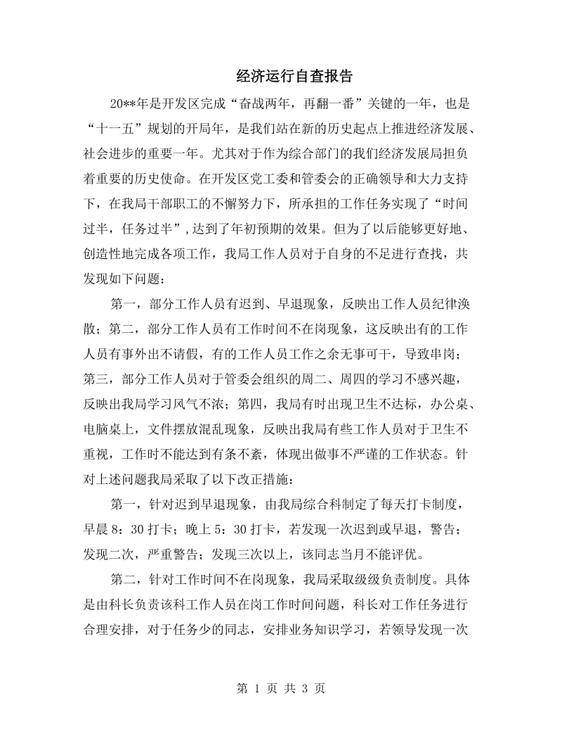 经济运行自查报告.doc_第1页