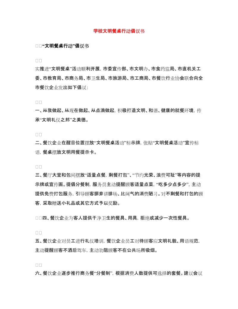 学校文明餐桌行动倡议书.doc_第1页