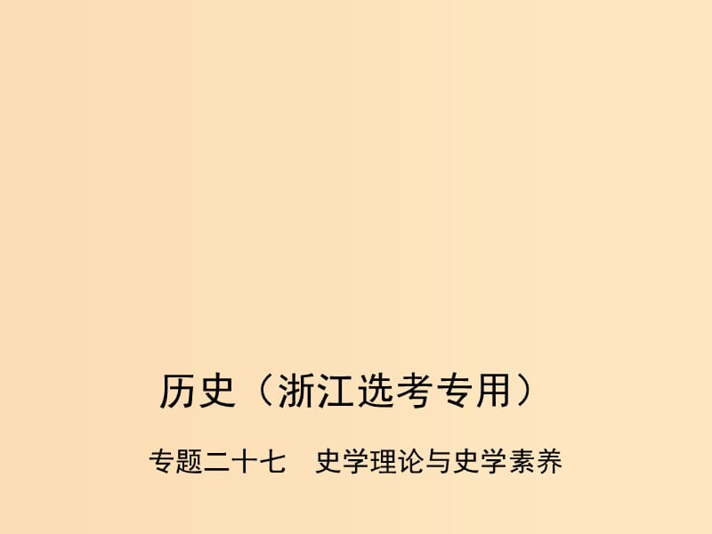 （B版浙江选考专用）2019版高考历史总复习 专题二十七 史学理论与史学素养课件.ppt_第1页