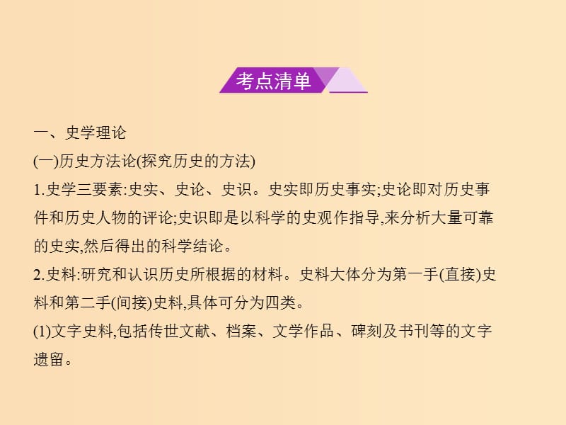 （B版浙江选考专用）2019版高考历史总复习 专题二十七 史学理论与史学素养课件.ppt_第2页