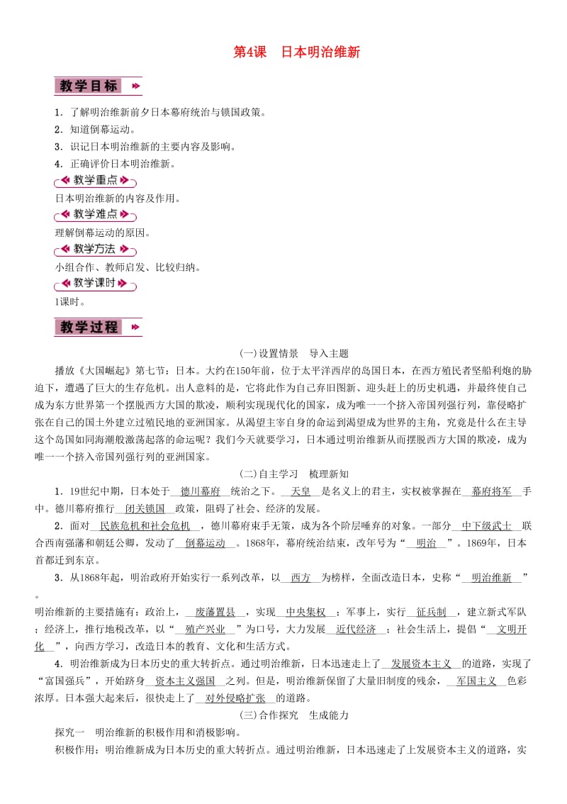 九年级历史下册第一单元殖民地人民的反抗与资本主义制度的扩展第4课日本明治维新教案2新人教版.doc_第1页