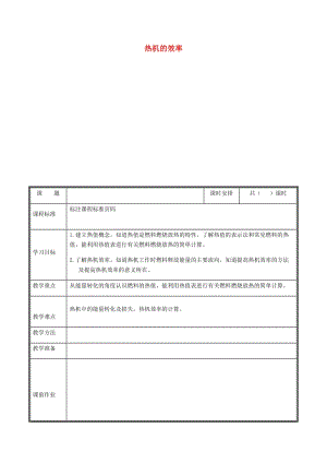 河南省九年級(jí)物理全冊(cè) 14.2熱機(jī)的效率教案 （新版）新人教版.doc