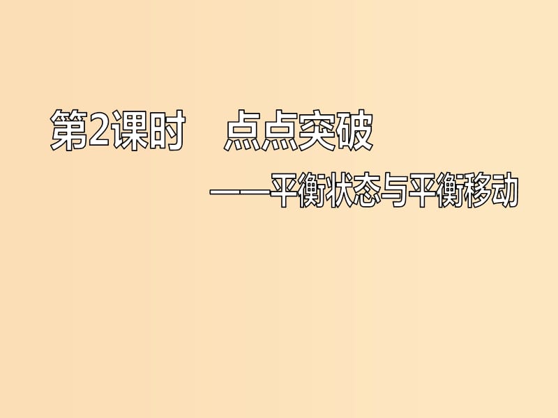 （新課改省份專版）2020高考化學(xué)一輪復(fù)習(xí) 6.2 點點突破 平衡狀態(tài)與平衡移動課件.ppt_第1頁