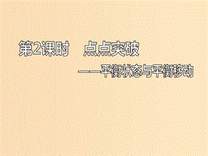 （新課改省份專版）2020高考化學(xué)一輪復(fù)習(xí) 6.2 點(diǎn)點(diǎn)突破 平衡狀態(tài)與平衡移動課件.ppt