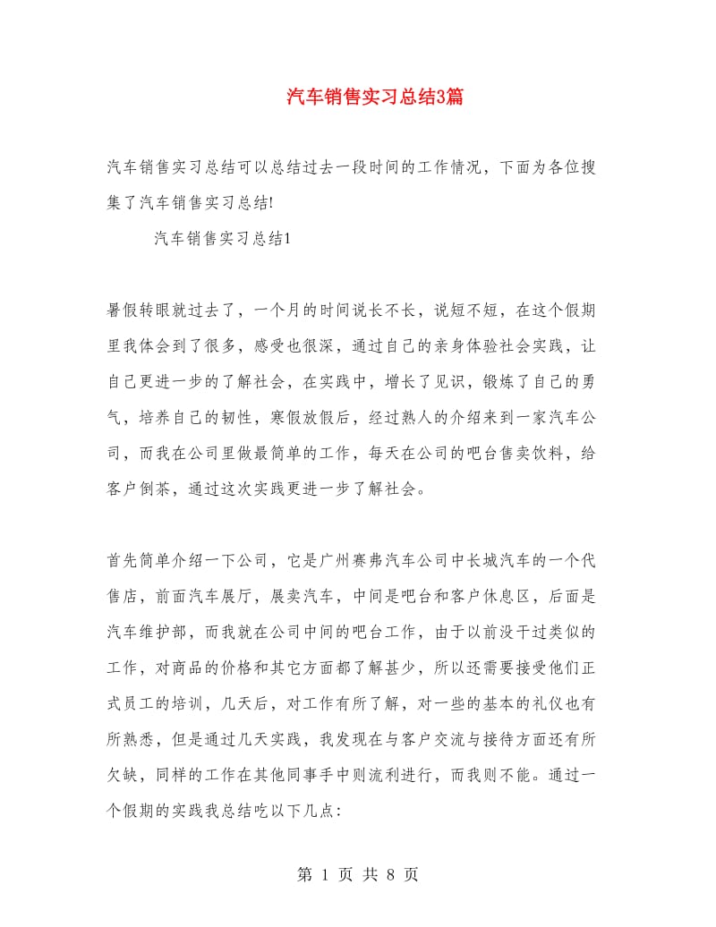 汽车销售实习总结3篇.doc_第1页