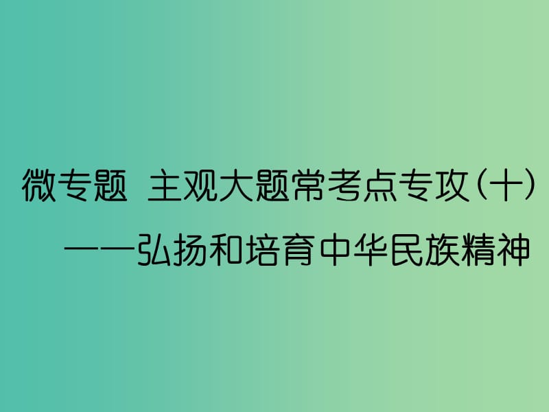 （通用版）2020高考政治新創(chuàng)新一輪復(fù)習(xí) 必修三 第三單元 微專題 主觀大題常考點(diǎn)專攻（十）—弘揚(yáng)和培育中華民族精神課件.ppt_第1頁(yè)