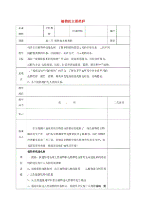 河北省邯鄲市八年級(jí)生物下冊(cè) 22.2植物的主要類群教案 （新版）北師大版.doc