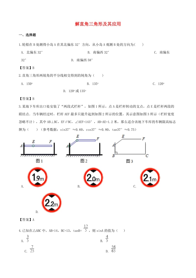 中考数学专题复习模拟演练 解直角三角形及其应用.doc_第1页