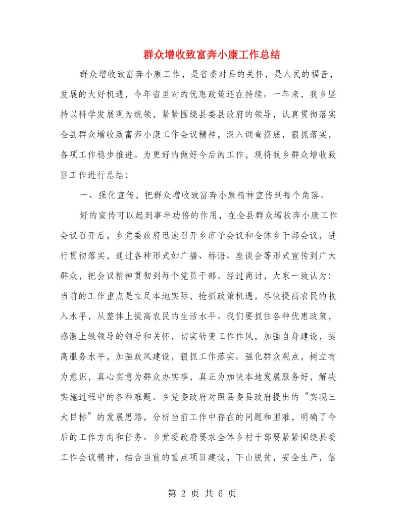 群众增收致富奔小康工作总结.doc_第2页