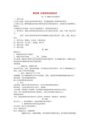 七年級生物上冊 第二單元 第四章 生物體的結(jié)構(gòu)層次教案 （新版）北師大版.doc