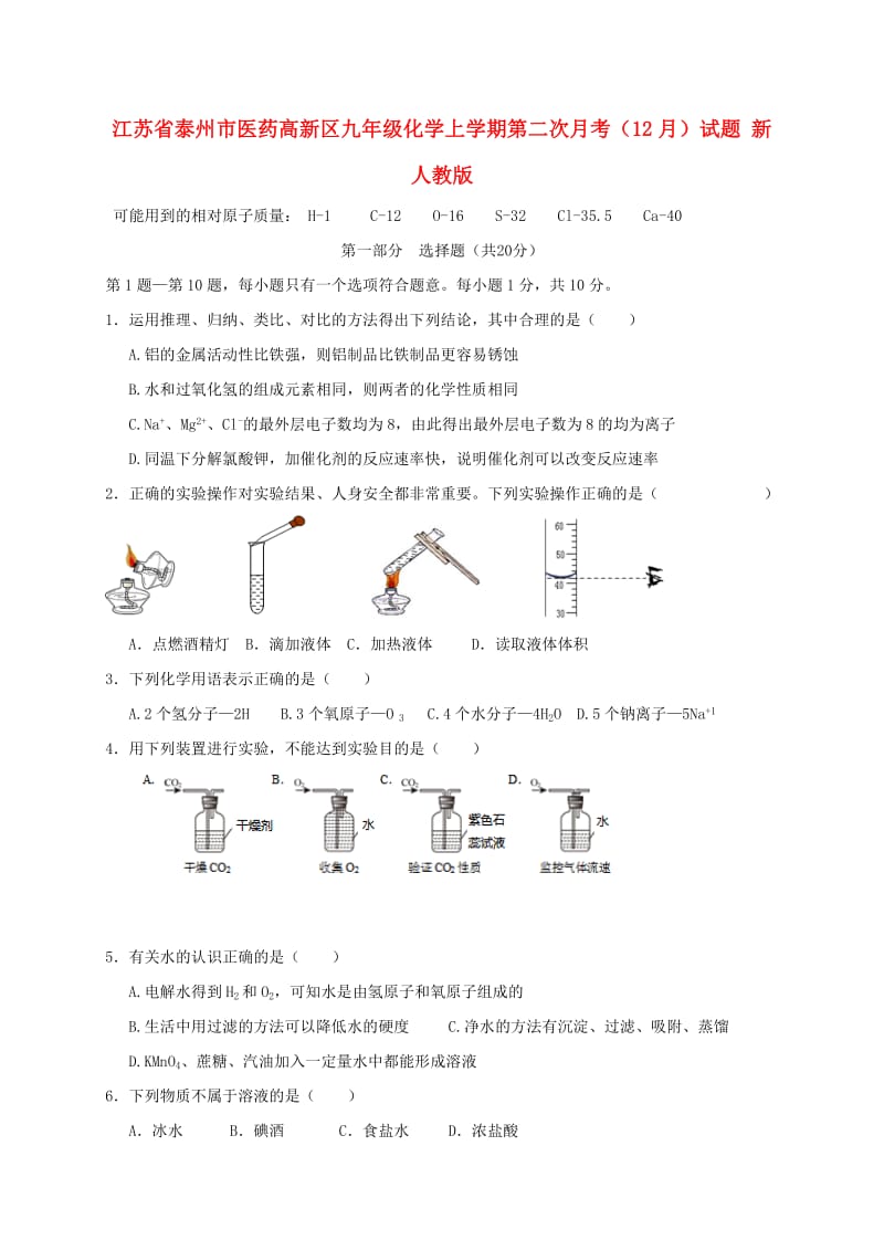 江苏省泰州市医药高新区九年级化学上学期第二次月考（12月）试题 新人教版.doc_第1页