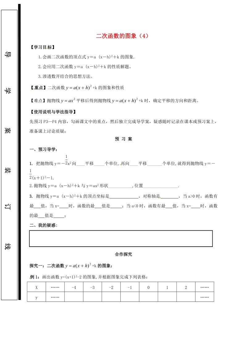 九年级数学下册 第26章 二次函数 26.2 二次函数的图象与性质（4）学案华东师大版.doc_第1页