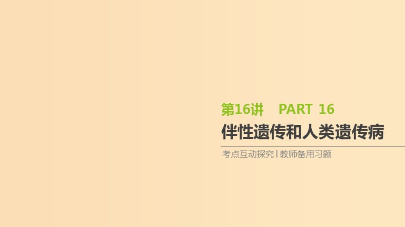 （全國(guó)通用）2020屆高考生物優(yōu)選大一輪復(fù)習(xí) 第5單元 遺傳的基本規(guī)律與伴性遺傳 第16講 伴性遺傳和人類遺傳病課件.ppt_第1頁(yè)