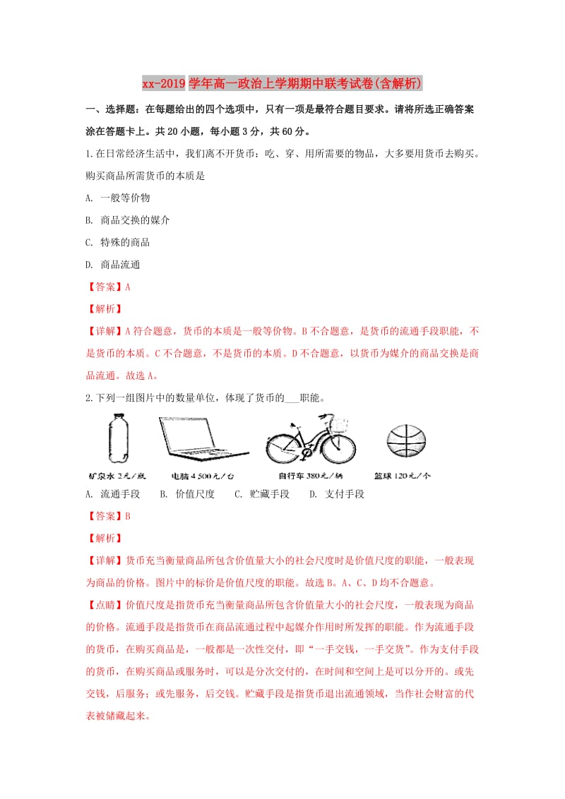 2018-2019学年高一政治上学期期中联考试卷(含解析).doc_第1页