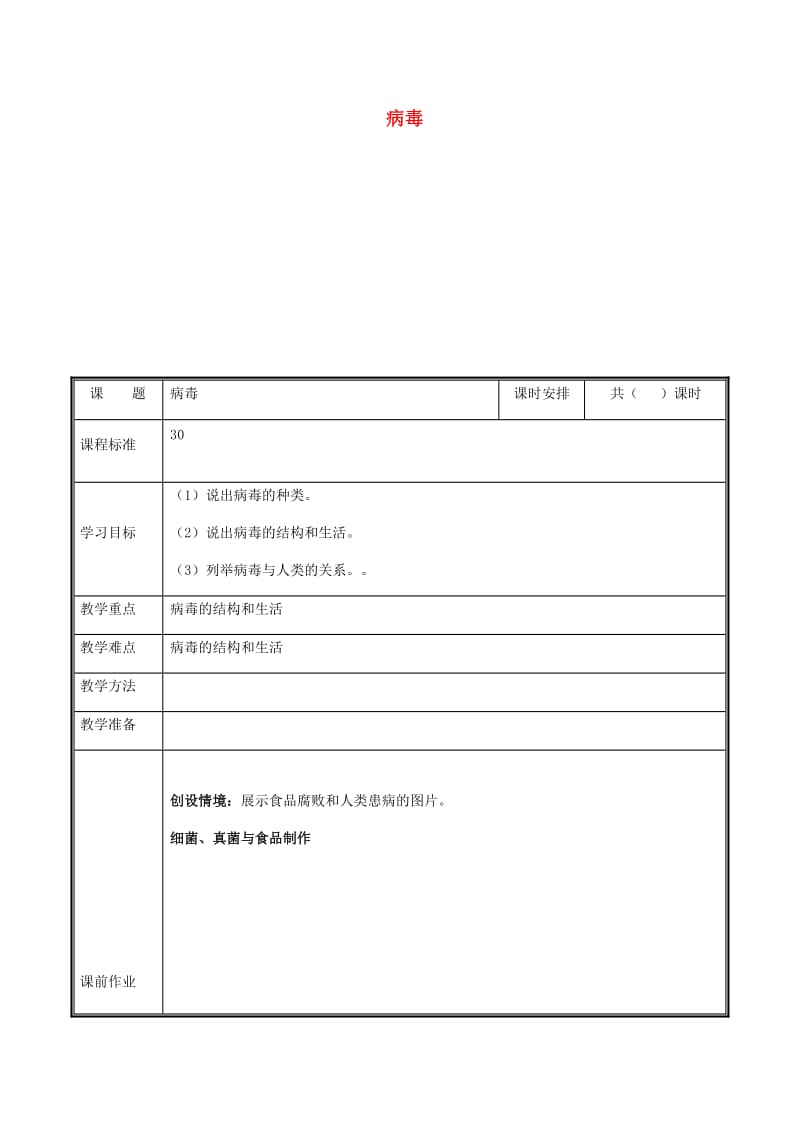 河南省八年级生物上册 第五单元 第五章 病毒教案 （新版）新人教版.doc_第1页