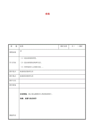 河南省八年級(jí)生物上冊(cè) 第五單元 第五章 病毒教案 （新版）新人教版.doc