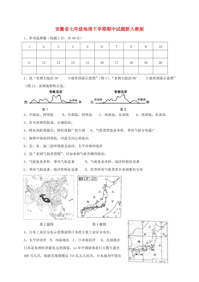 安徽省七年级地理下学期期中试题新人教版.doc_第1页