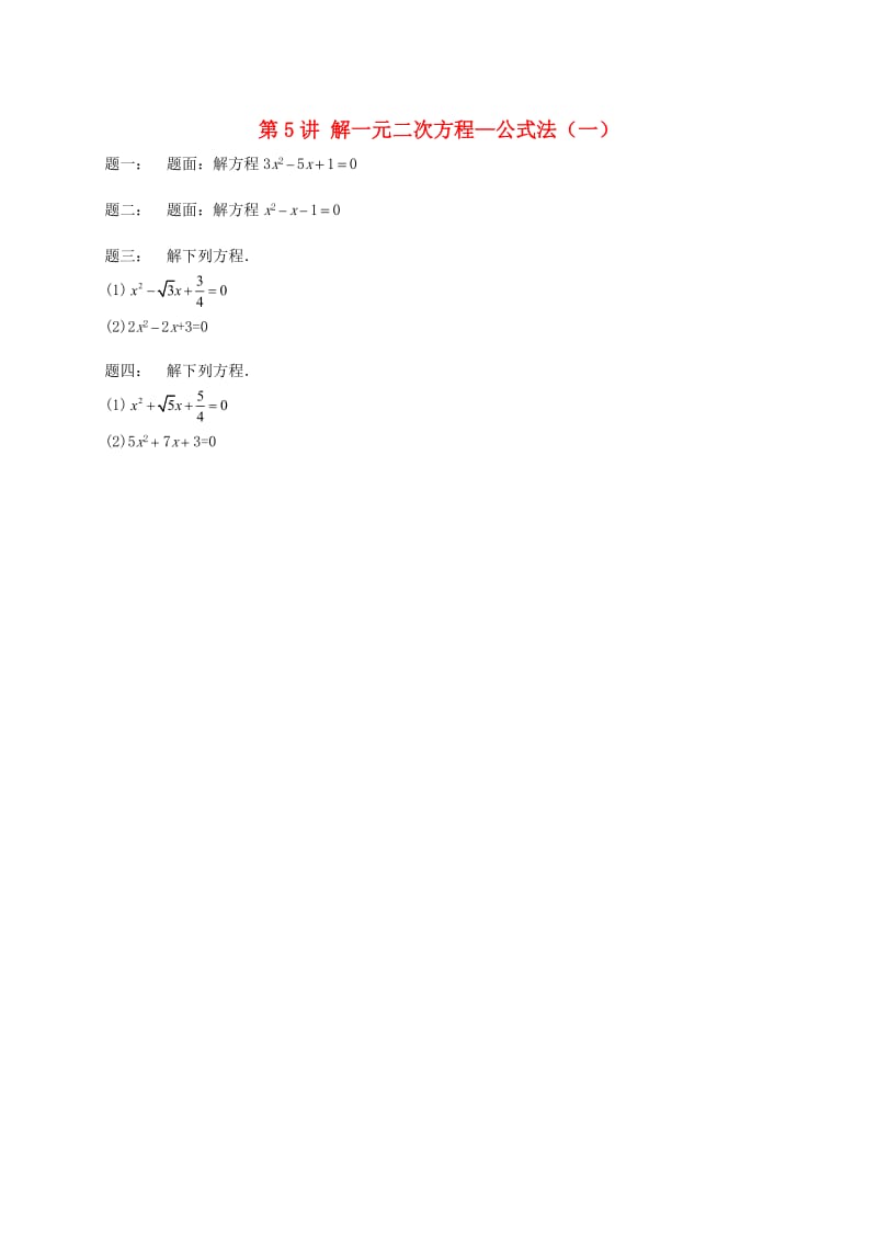 暑假预习江苏省九年级数学上册第5讲解一元二次方程-公式法一课后练习新版苏科版.doc_第1页