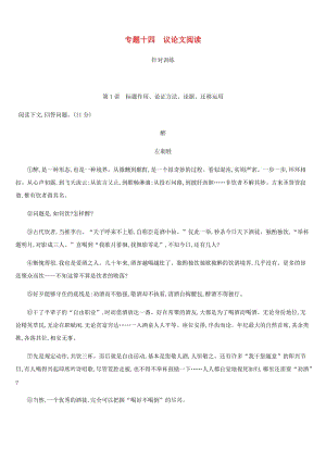 云南省2019年中考語文總復(fù)習(xí) 第三部分 現(xiàn)代文閱讀 專題14 議論文閱讀.doc