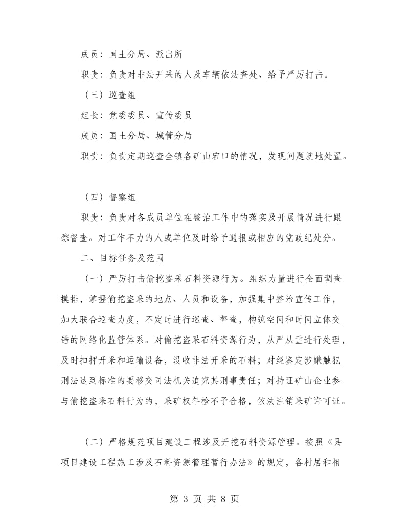 矿产资源秩序整顿方案.doc_第3页