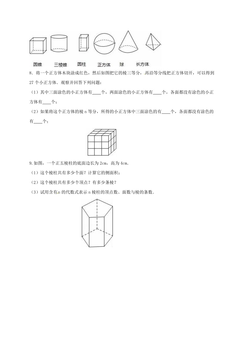 江苏省淮安市淮阴区凌桥乡七年级数学上册 5.1 丰富的图形世界课后练习（新版）苏科版.doc_第2页