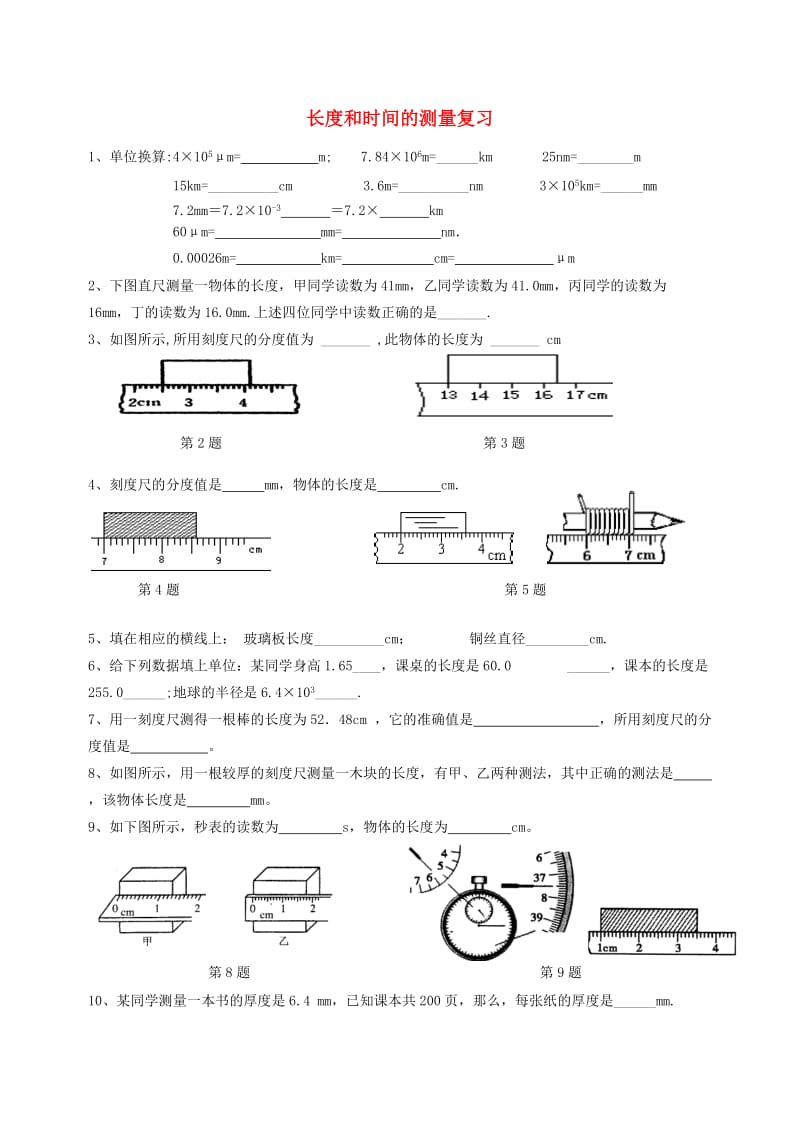 湖北省武汉市八年级物理上册 1.1长度测量练习（新版）新人教版.doc_第1页