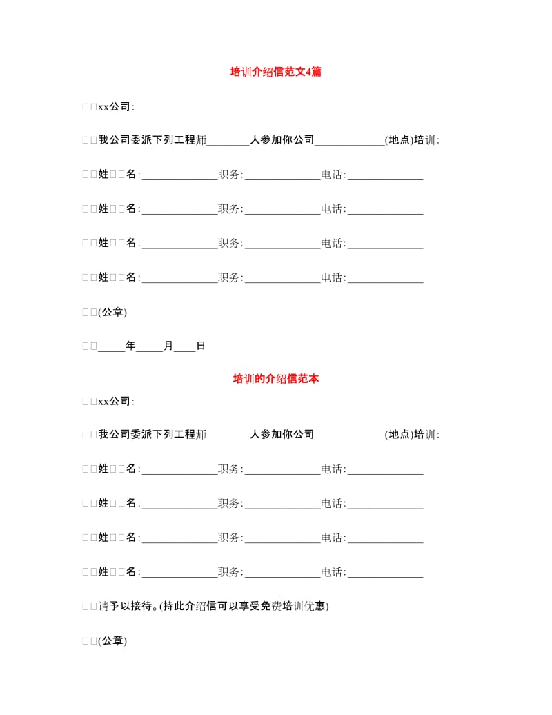 培训介绍信范文4篇.doc_第1页