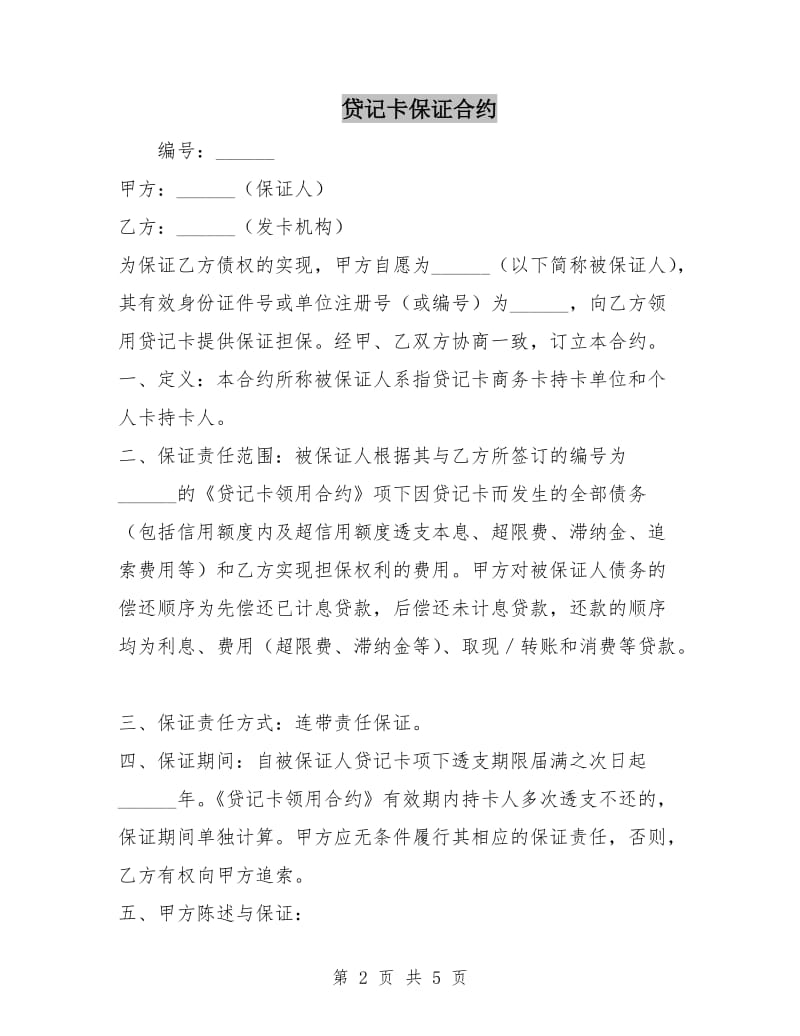 贷记卡保证合约.doc_第2页