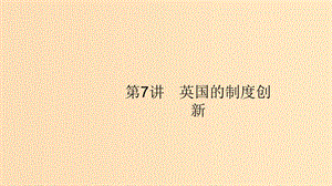 （山東專用）2020版高考?xì)v史大一輪復(fù)習(xí) 第2單元 古代希臘、羅馬和近代西方的政治制度 7 古希臘的民主政治課件 岳麓版.ppt