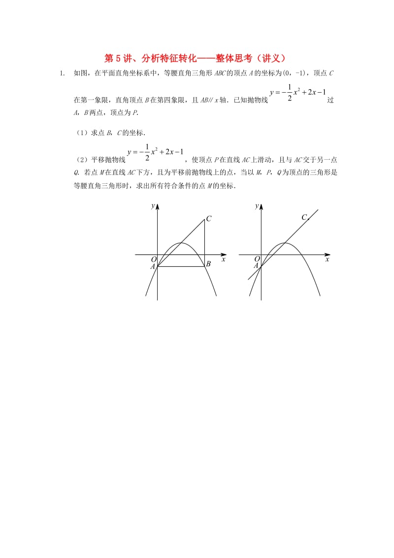 中考数学满分冲刺讲义 第5讲 分析特征转化-整体思考.doc_第1页