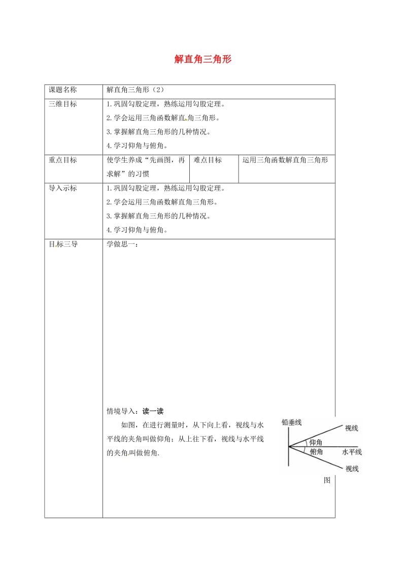 重庆市九年级数学上册 24.4 解直角三角形（第2课时）教案 （新版）华东师大版.doc_第1页